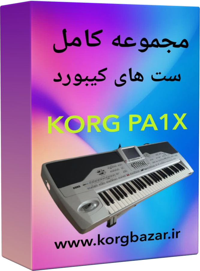 مجموعه کامل ست های  KORG PA1X